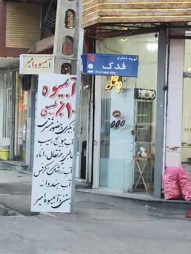 عکس آبمیوه بستی امیر