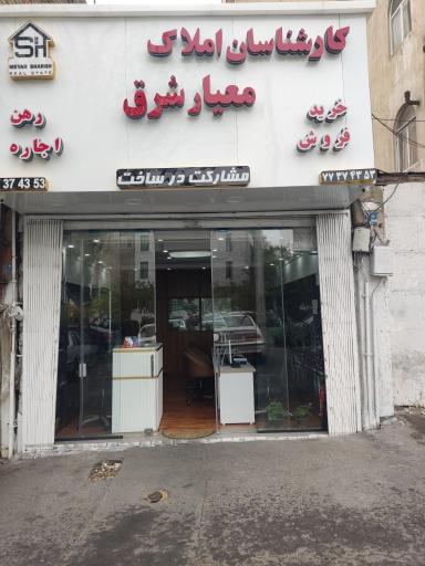 عکس کارشناسان املاک معیار شرق 