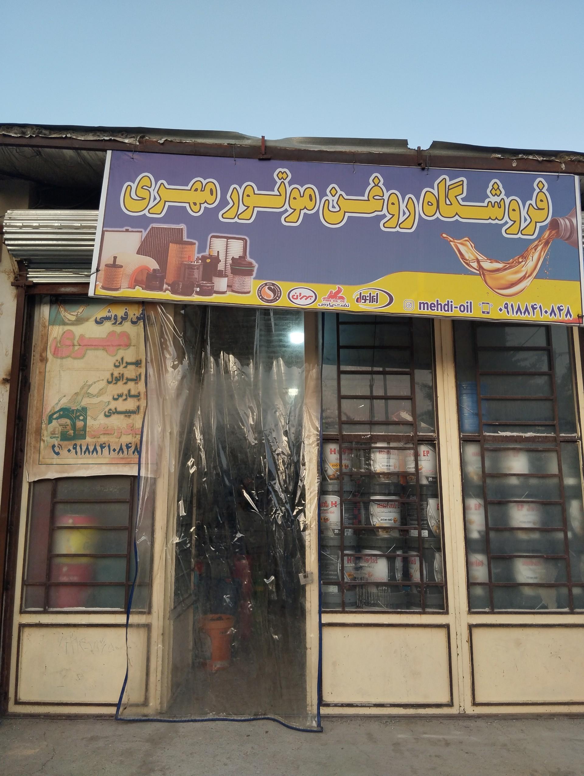 عکس فروشگاه روغن موتور مهری