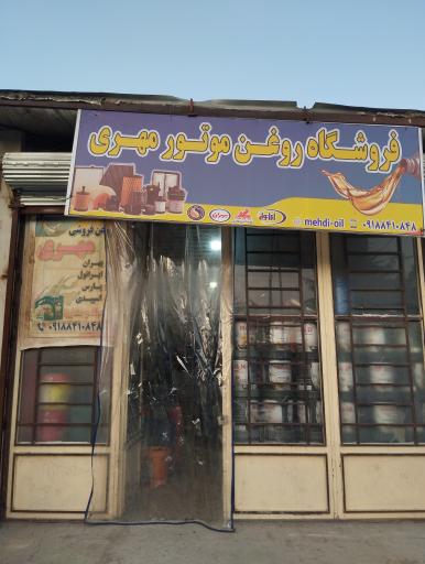 عکس فروشگاه روغن موتور مهری