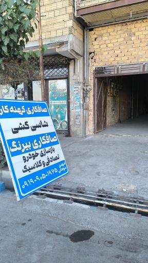 صافکاری کهنه کار