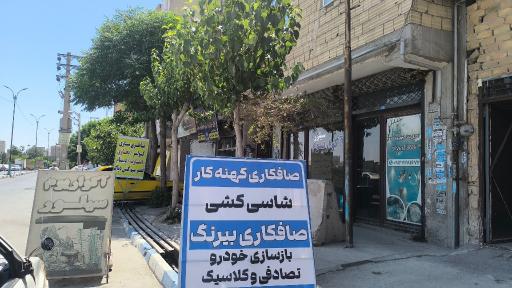 عکس صافکاری کهنه کار