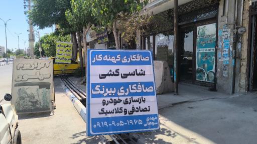 عکس صافکاری کهنه کار