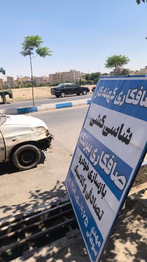 عکس صافکاری کهنه کار