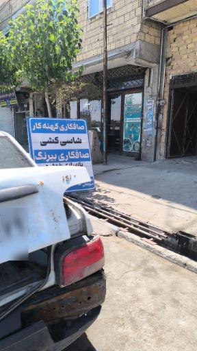 عکس صافکاری کهنه کار