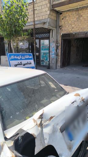 عکس صافکاری کهنه کار