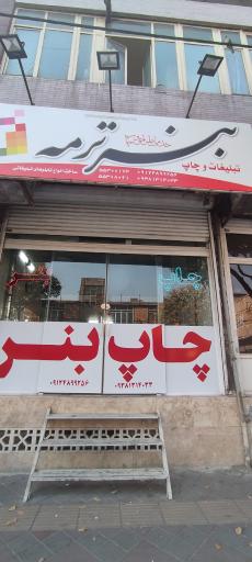 عکس طراحی و چاپ بنر ترمه