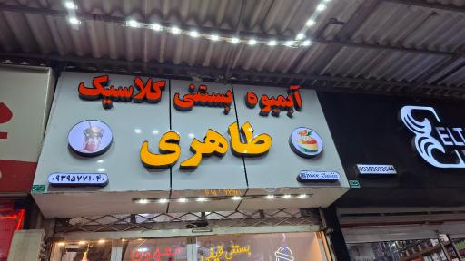 عکس آبمیوه بستنی کلاسیک طاهری