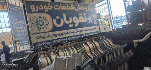 عکس مرکز پخش قطعات خودرو نقویان