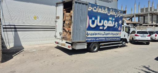 عکس مرکز پخش قطعات خودرو نقویان