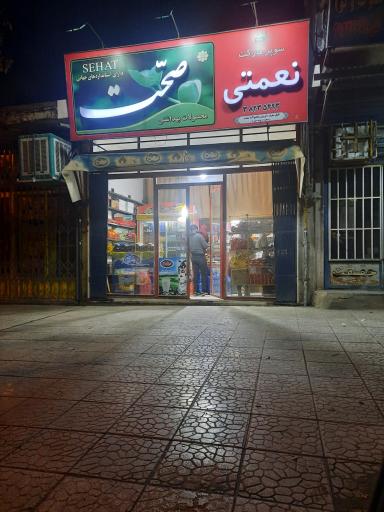 عکس سوپر مارکت نعمتی