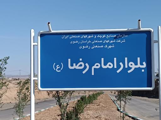 عکس شهرک صنعتی رضوی ( مشهد ۵)