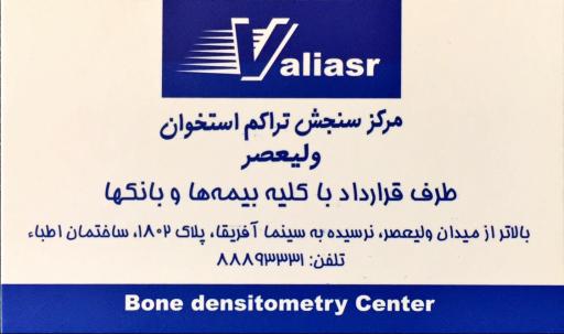 عکس مرکز سنجش تراکم استخوان ولیعصر