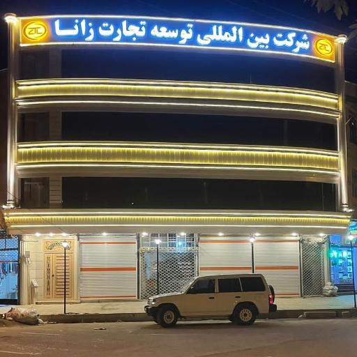 عکس شرکت توسعه تجارت زانا