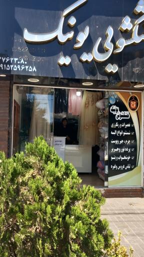 عکس خشکشویی یونیک