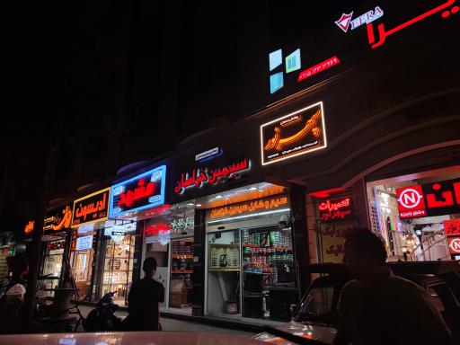 تولیدی سپهرنور 