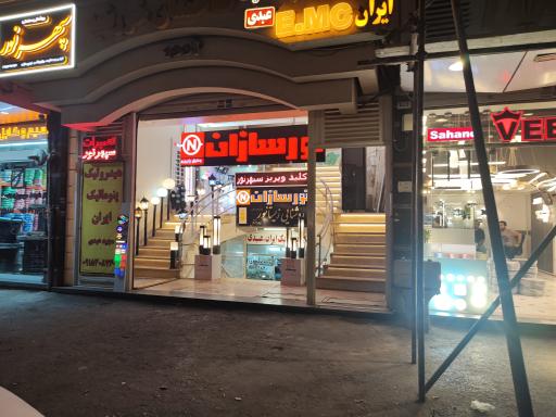 عکس تولیدی سپهرنور 