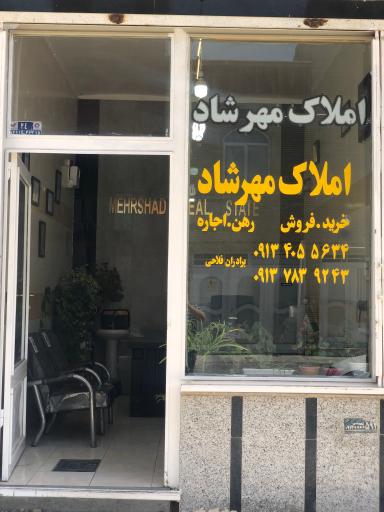 املاک مهرشاد (برادران فلاحی)