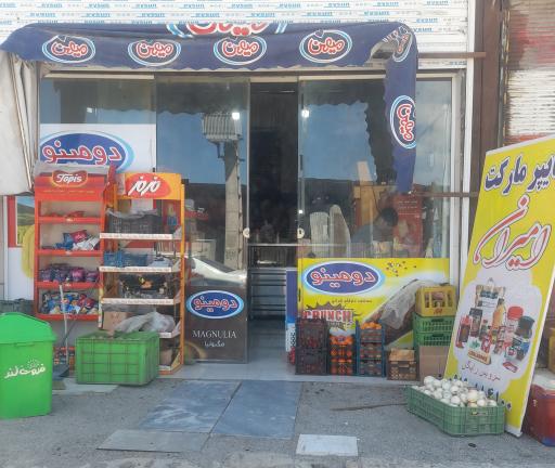 عکس هایپر مارکت امیران 