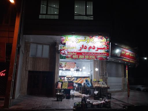 عکس میوه و تره بار مردم دار