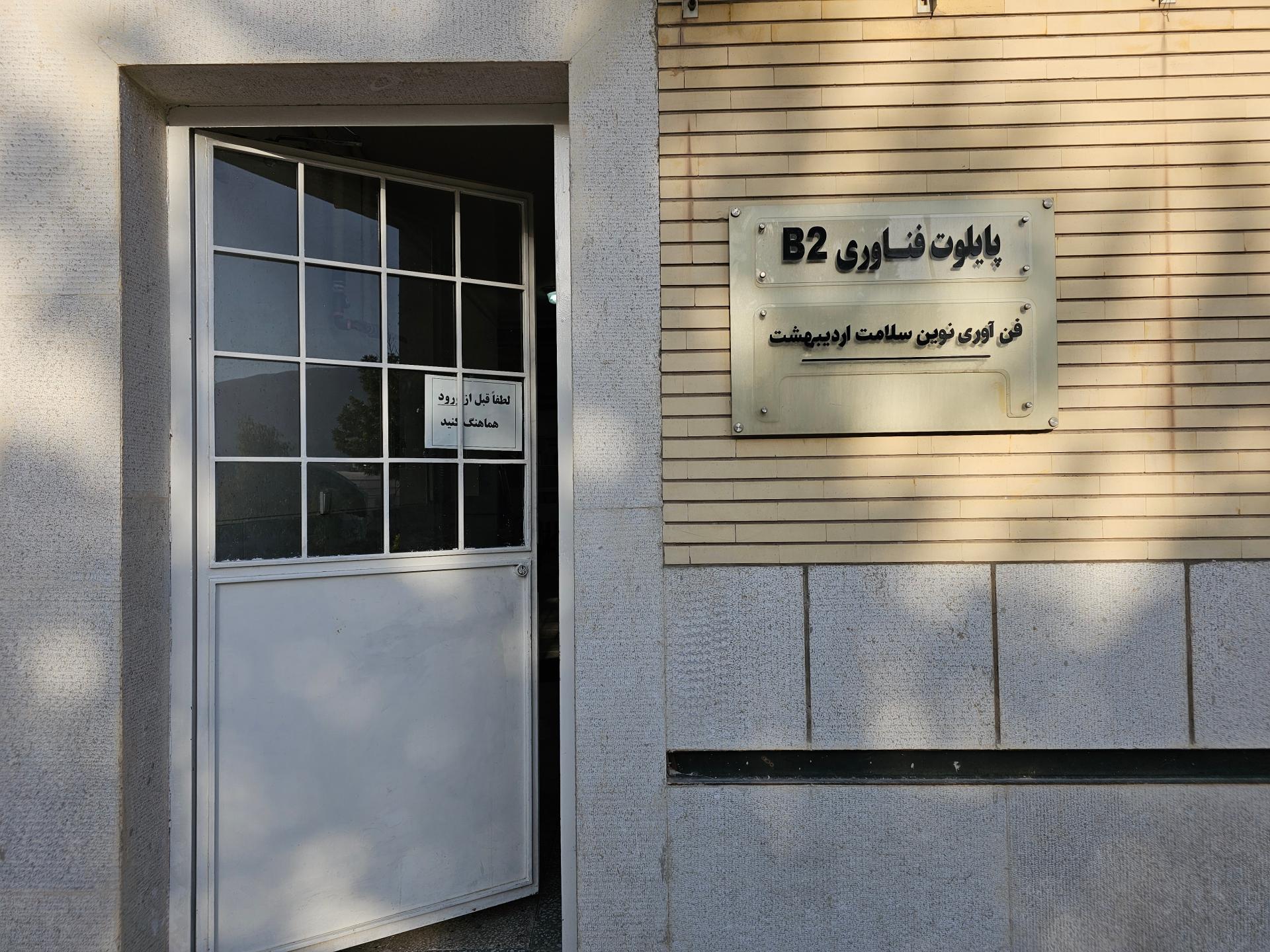 عکس شرکت فن‌آوری نوین سلامت اردیبهشت