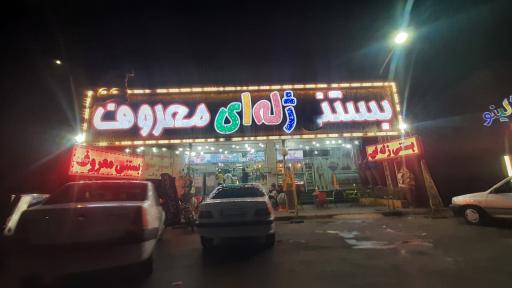 عکس بستنی ژله ای معروف 