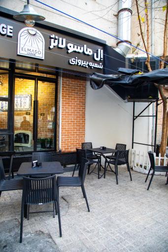 عکس اِل ماسو لانژ شعبه پیروزی