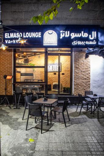 عکس اِل ماسو لانژ شعبه پیروزی