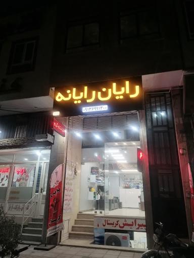 عکس رایان رایانه