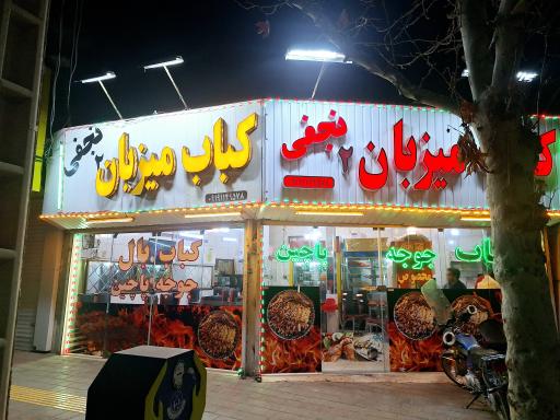 کباب میزبان ۲