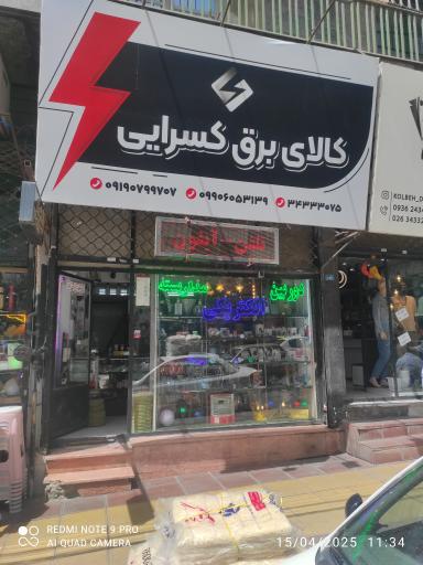 عکس الکتریکی کسرایی