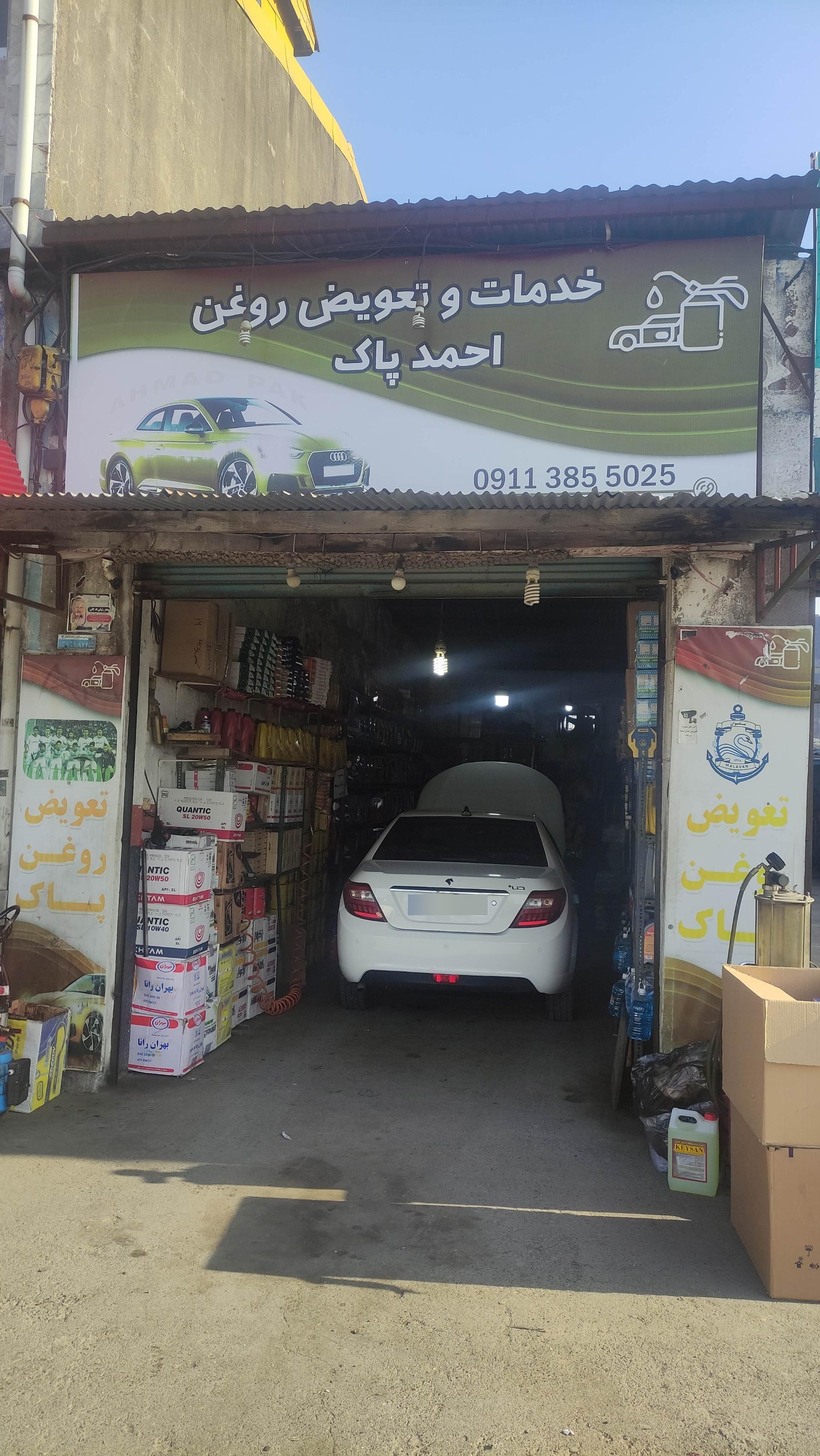 عکس اتوسرویس احمد پاک