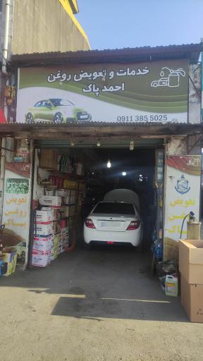 عکس اتوسرویس احمد پاک