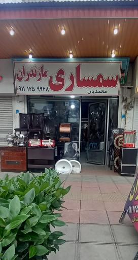 سمساری مازندران