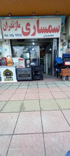 عکس سمساری مازندران