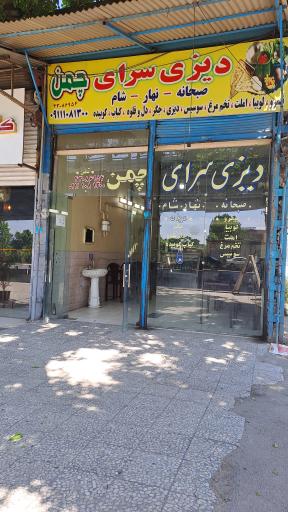 عکس دیزی سرای چمن