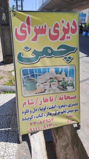 عکس دیزی سرای چمن