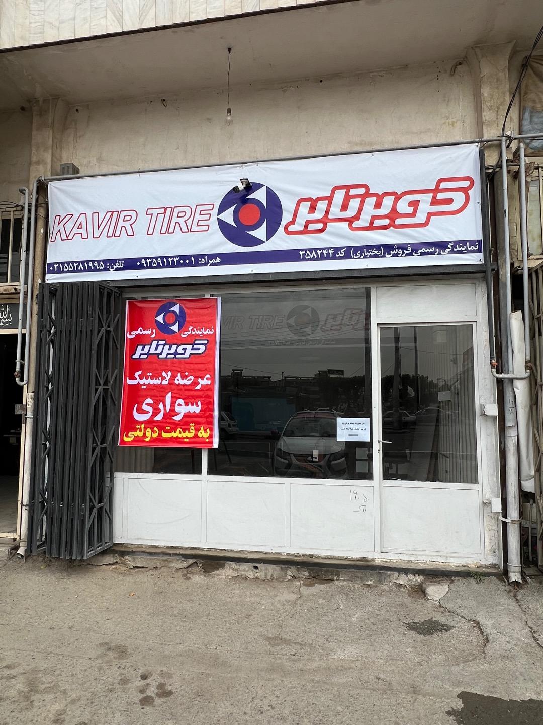 عکس نمایندگی کویر تایر