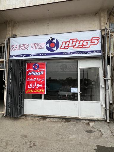 عکس نمایندگی کویر تایر