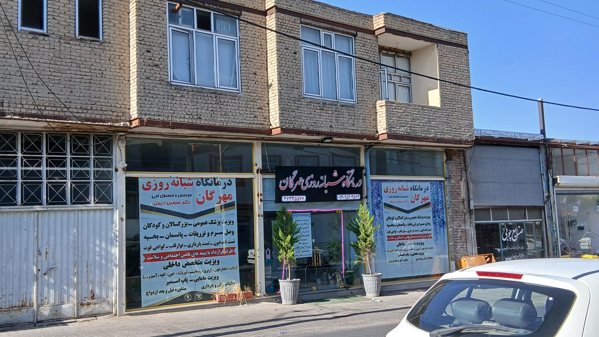 عکس درمانگاه مهرگان 