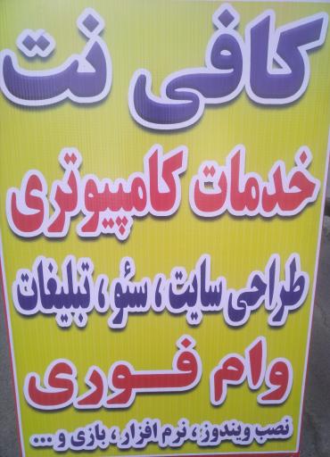 عکس کافی نت و خدمات کامپیوتری محرمی