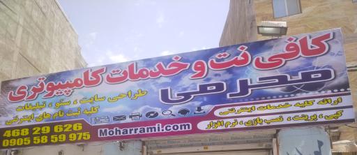 عکس کافی نت و خدمات کامپیوتری محرمی