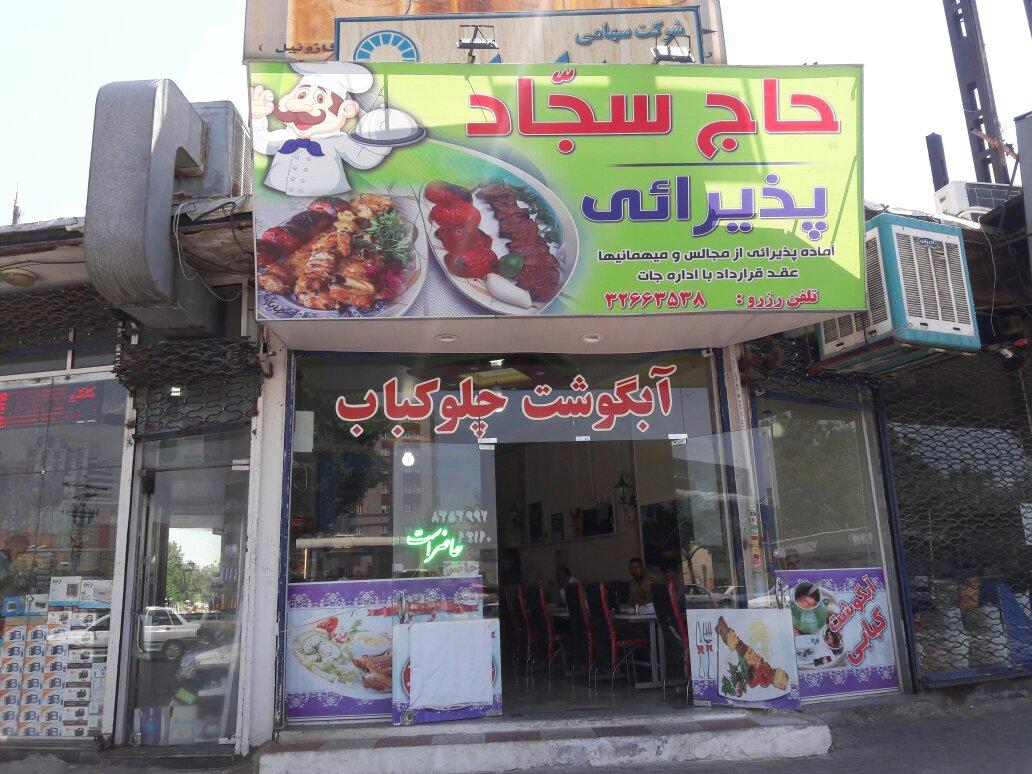 عکس غذا خوری حاج سجاد