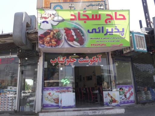 عکس غذا خوری حاج سجاد