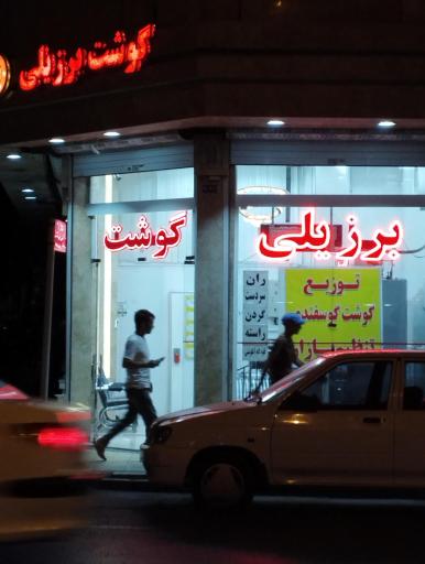 عکس فروشگاه گوشت برزیلی احمدی