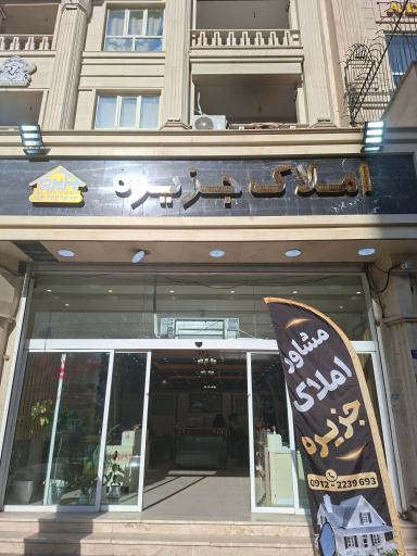 عکس املاک جزیره 