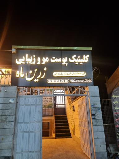 عکس کلینیک پوست، مو و زیبایی زرین ماه