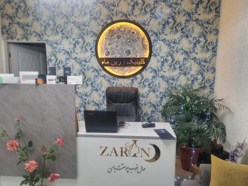 عکس کلینیک پوست، مو و زیبایی زرین ماه