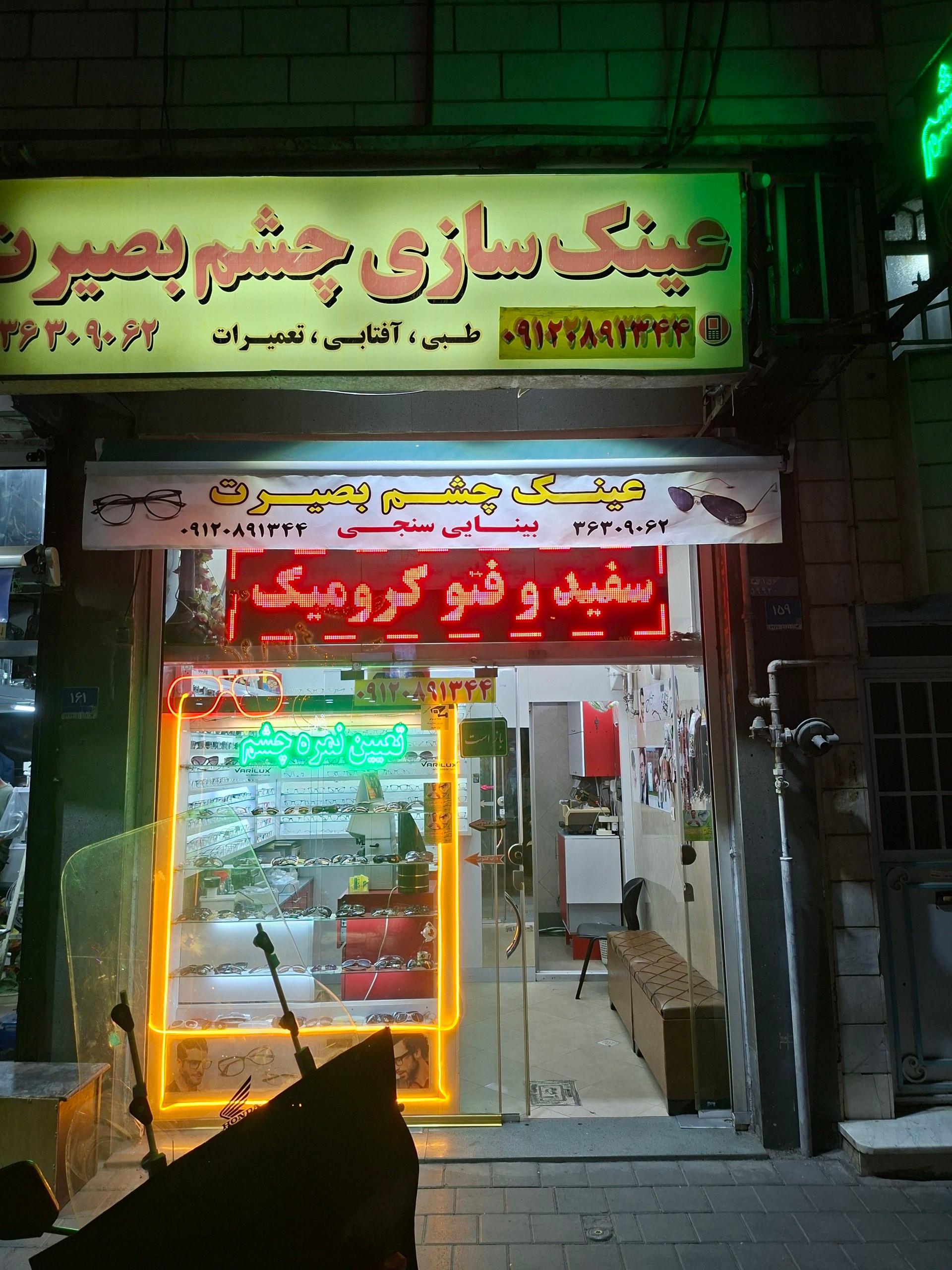 عکس عینک سازی و بینایی سنجی چشم بصیرت