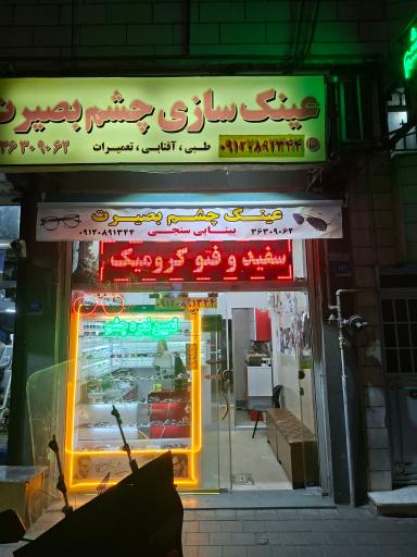 عکس عینک سازی و بینایی سنجی چشم بصیرت